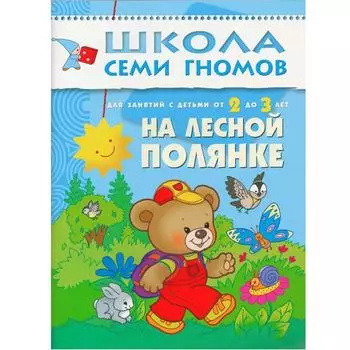 На лесной полянке. Для занятий с детьми от 2 до 3 лет. Денисова Д.