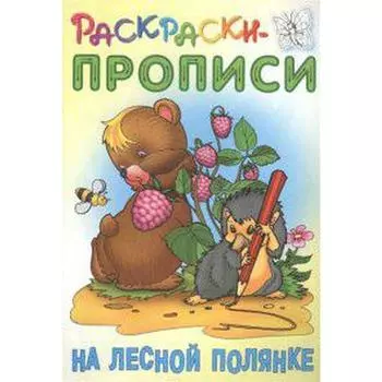 На лесной полянке. Кузьмин С.