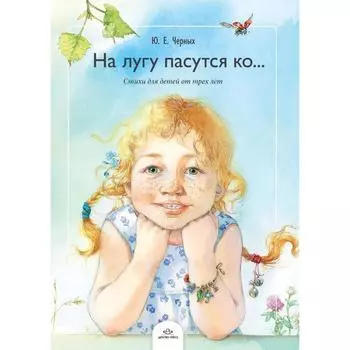 На лугу пасутся ко... Стихи для детей от трёх лет