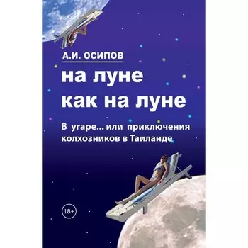 На Луне как на Луне. Осипов А.