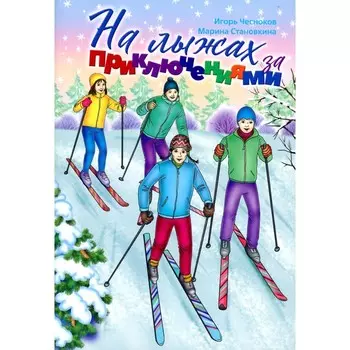 На лыжах за приключениями. Становкина М., Чесноков И.