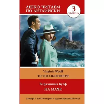 На маяк. To the Lighthouse. Уровень 3. Вулф В.