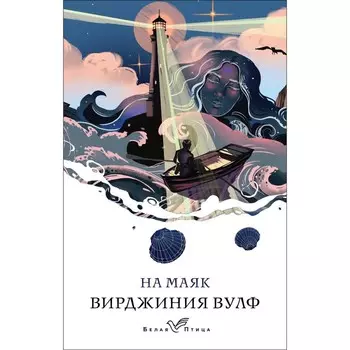 На маяк. Вулф В.