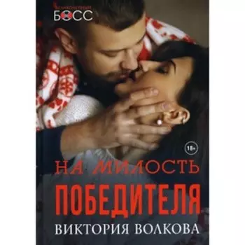 На милость победителя. Волкова В.