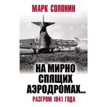 «На мирно спящих аэродромах…» Разгром 1941 года