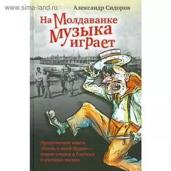 На Молдаванке музыка играет. Сидоров А.