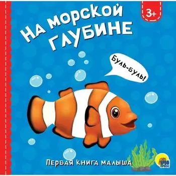 На морской глубине