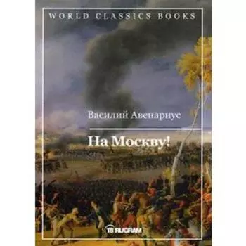 На Москву!. Авенариус В.П.