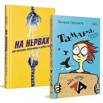 На нервах. Как перестать переживать и начать жить. Тамара какого хрена? Идя через ад. Комплект из 2-х книг. Оксанен Е., Одоната Т.