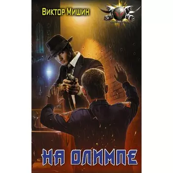 На Олимпе. Мишин В.