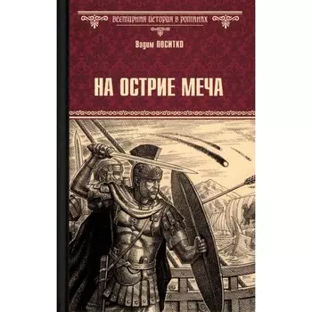 На острие меча. Поситко В.Н.