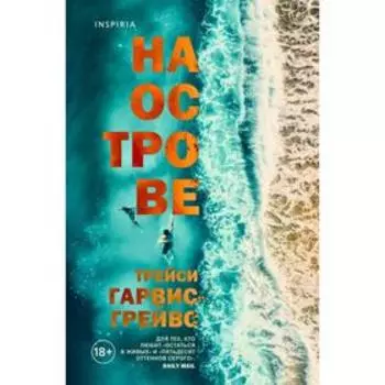 На острове. Гарвис-Грейвс Т.