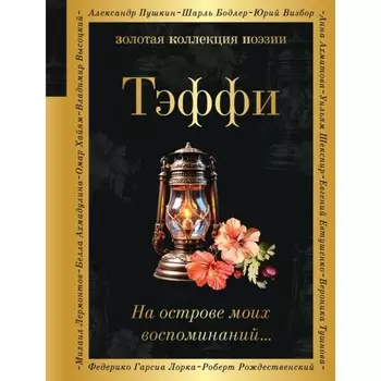 На острове моих воспоминаний… Тэффи Н.А., Бунин И.А., Амфитеатров А.В.