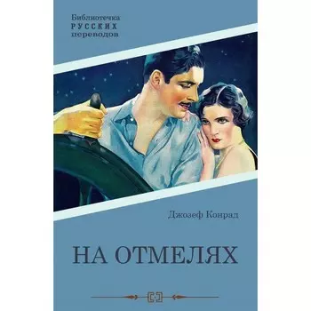 На отмелях. Конрад Дж.