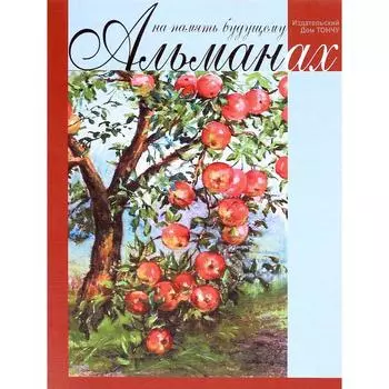 На память будущему. Альманах 2017. Тончу Е.