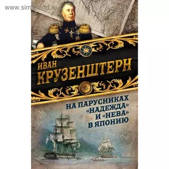 На парусниках «Надежда» и «Нева» в Японию. Первое кругосветное плаванье российского флота