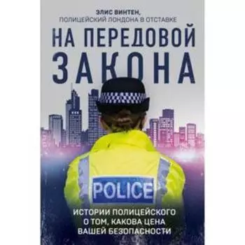 На передовой закона. Истории полицейского о том, какова цена вашей безопасности. Винтен Э.
