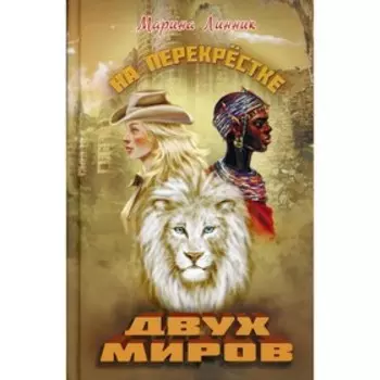 На перекрестке двух миров. Линник М. В.