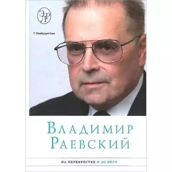 На перекрестке и до него. Раевский В.