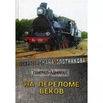 На переломе веков. Злотников Р.В.