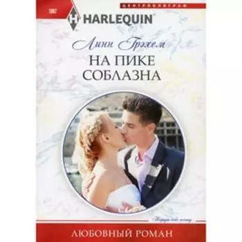 На пике соблазна. Грэхем Л.