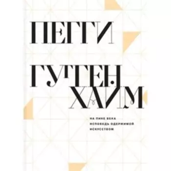 На пике века. Исповедь одержимой искусством. Гуггенхайм П.