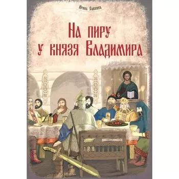 На пиру у князя Владимира. Савкина И.Е
