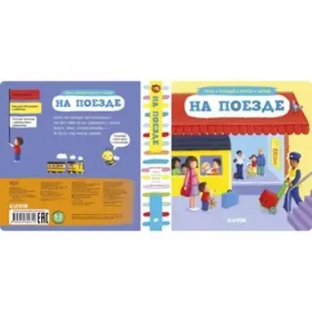 На поезде