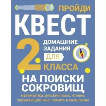 На поиски сокровищ. 2 класс. Зеленко С.