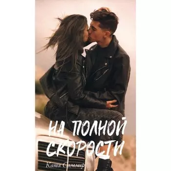 На полной скорости. Саммер К.