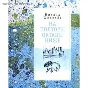 На полторы октавы ниже. Шепелев М.