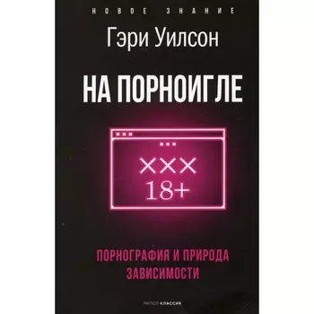 На порноигле. Порнография и природа зависимости. Уилсон Г.