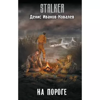 На пороге. Иванов-Ковалёв Д.