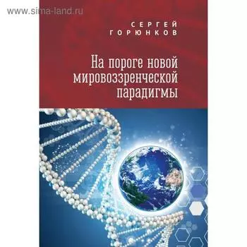 На пороге новой мировозренческой парадигмы. Горюнков С.