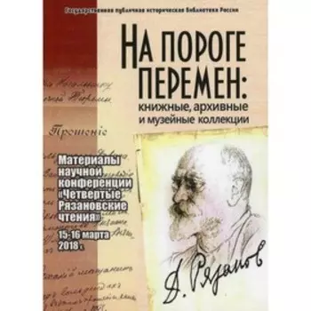 На пороге перемен: книжные, архивные и музейные коллекции
