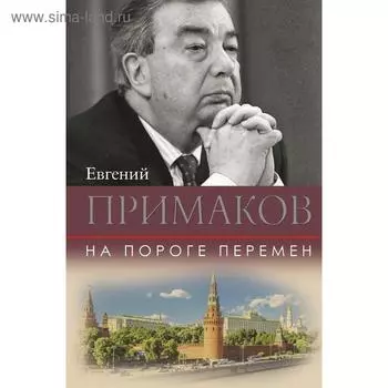 На пороге перемен. Примаков Е. М.