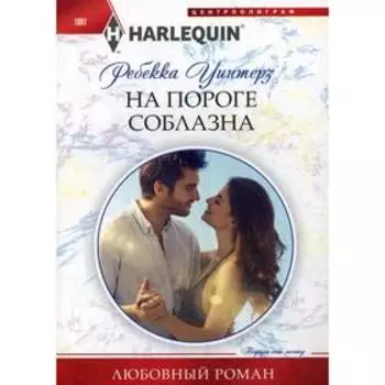 На пороге соблазна. Уинтерз Р.