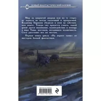 На пороге тьмы. Круз А., Круз М.