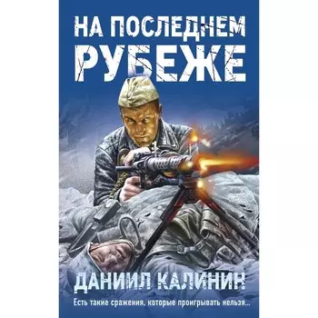 На последнем рубеже. Калинин Д.С.