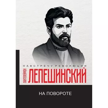 На повороте. Лепешинский П.Н.