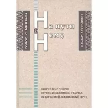 На пути к Нему. Аляутдинов И.