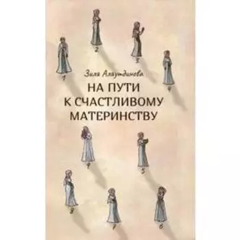 На пути к счастливому материнству. Аляутдинова З.