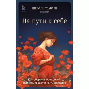 На пути к себе. Как обернуть боль силой, принять правду и жить свободно. Тсабари Ш.