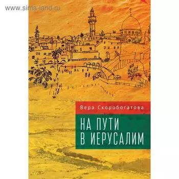 На пути в Иерусалим. Скоробогатова В