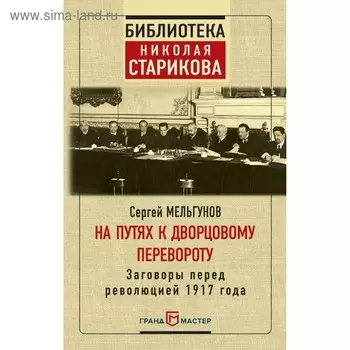 На путях к дворцовому перевороту