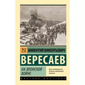 На японской войне. Вересаев В.В.