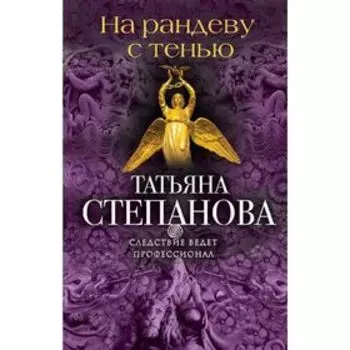 На рандеву с тенью