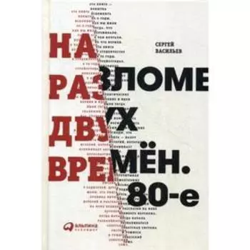 На разломе двух времен. Васильев С.
