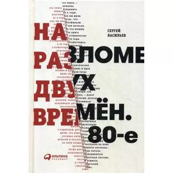 На разломе двух времен. Васильев С.
