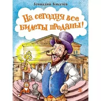 На сегодня все билеты проданы! Киселёв Г.